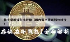 ACG币能否存放在冷钱包？