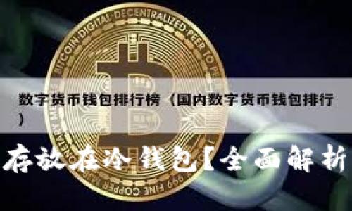 ACG币能否存放在冷钱包?全面解析及使用指南