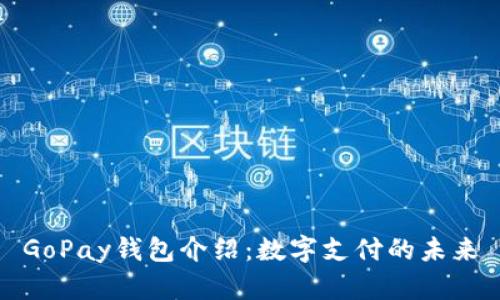 GoPay钱包介绍:数字支付的未来