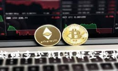 TP钱包接空投能赚多少钱?详解空投机制与潜在收益
