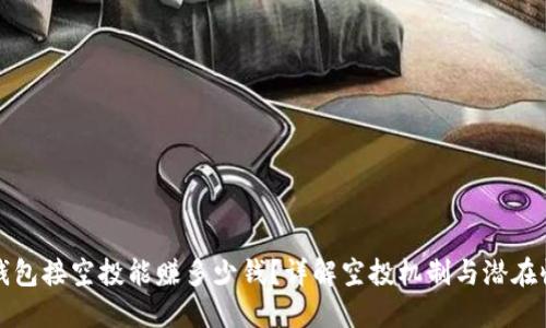 TP钱包接空投能赚多少钱?详解空投机制与潜在收益