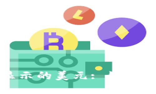 : TP钱包显示的美元: 如何理解及使用
