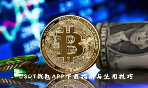 USDT钱包APP下载指南与使用技巧