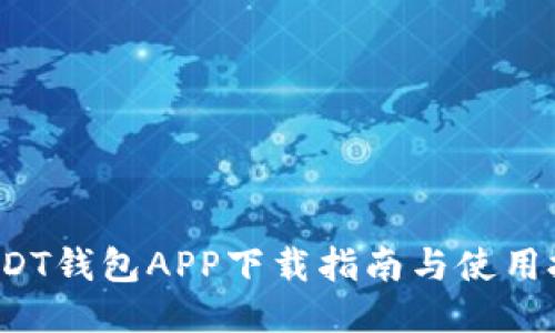 USDT钱包APP下载指南与使用技巧