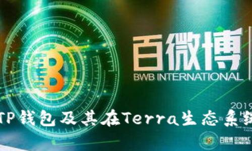 全面解析TP钱包及其在Terra生态系统中的应用