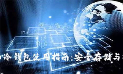 瑞波提币冷钱包使用指南:安全存储与操作技巧