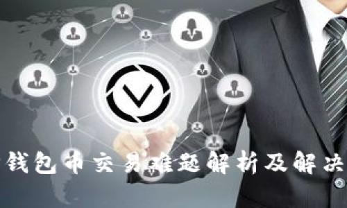 : TP钱包币交易难题解析及解决方案