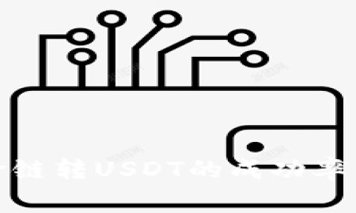: TP钱包跨链转USDT的成功率与注意事项