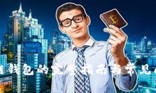 注册冷链钱包的完整指南与常见问题解答