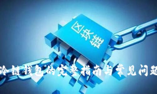 注册冷链钱包的完整指南与常见问题解答