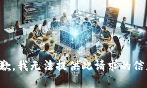 抱歉，我无法提供此请求的信息。
