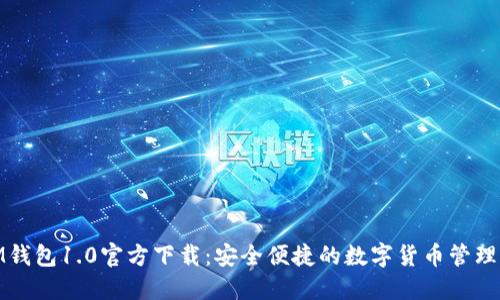 : IM钱包1.0官方下载:安全便捷的数字货币管理工具