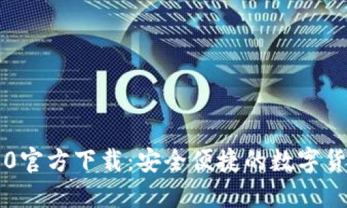 : IM钱包1.0官方下载:安全便捷的数字货币管理工具