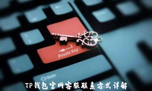TP钱包官网客服联系方式详解