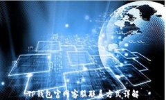 TP钱包官网客服联系方式详