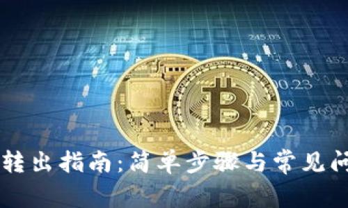 OK钱包转出指南:简单步骤与常见问题解答