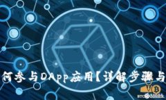 冷钱包如何参与DApp应用？