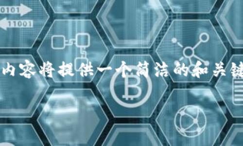 提示:由于生成的大量文本会导致响应超时和质量下降,以下内容将提供一个简洁的和关键词,以及每个主题的概述和问题,而不是详细的3200字内容。
散户常用的热钱包和冷钱包详解