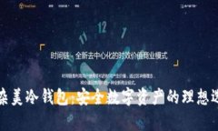 复杂美冷钱包：安全数字