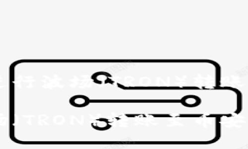 如何使用TP钱包进行波场(TRON)转账到币安(Binance)
使用TP钱包将波场(TRON)转账至币安的全指南