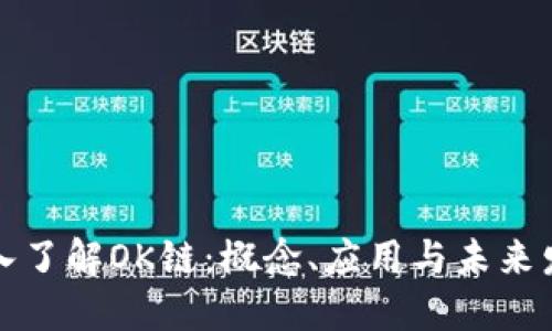深入了解OK链:概念、应用与未来发展