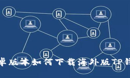 安卓版本如何下载海外版TP钱包