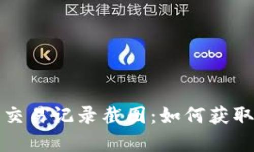 虚拟币交易记录截图:如何获取与保存