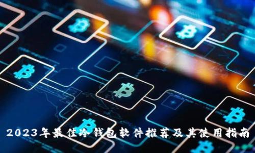 2023年最佳冷钱包软件推荐及其使用指南