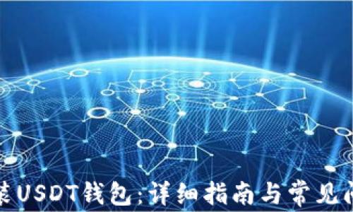如何安装USDT钱包:详细指南与常见问题解答