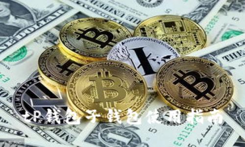 tP钱包子钱包使用指南