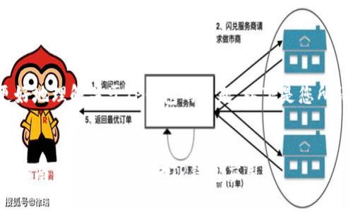 为了帮您更好地理解关于TP钱包的主题,以下是您所请求的内容。
:
TP钱包下载指南:如何安全获取TP钱包应用