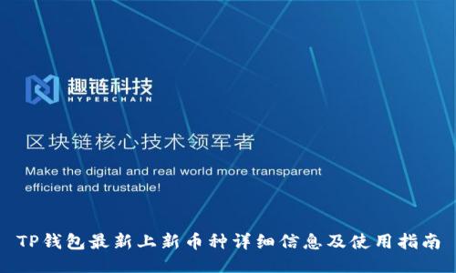 TP钱包最新上新币种详细信息及使用指南