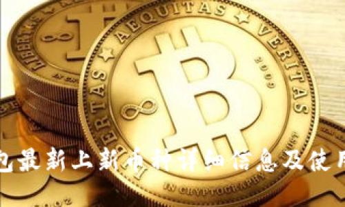TP钱包最新上新币种详细信息及使用指南