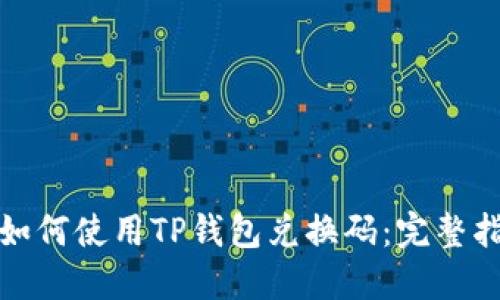 : 如何使用TP钱包兑换码:完整指南