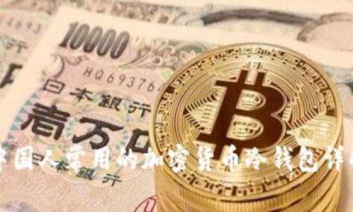 中国人常用的加密货币冷钱包详解