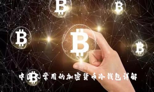 中国人常用的加密货币冷钱包详解