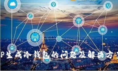 TP生成冷钱包的问题及解决方案