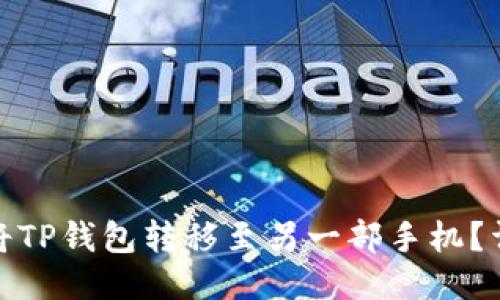 : 如何将TP钱包转移至另一部手机?详尽指南