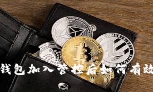 : TP钱包加入管控后如何有效更新