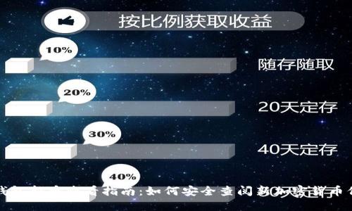 冷钱包新币查看指南:如何安全查阅新加密货币信息