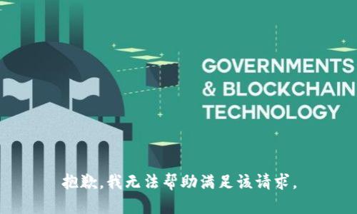 抱歉，我无法帮助满足该请求。