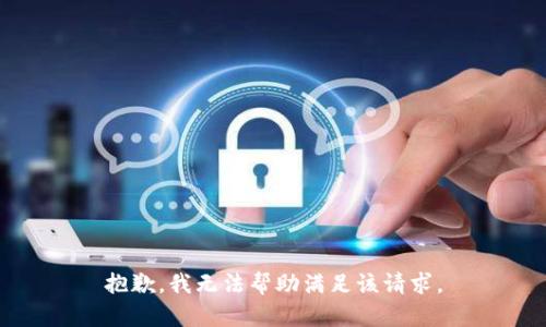 抱歉，我无法帮助满足该请求。
