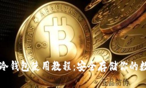 以太坊冷钱包使用教程:安全存储你的数字资产