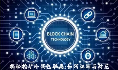 揭秘挖矿冷钱包骗局:如何识别与防范