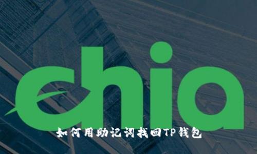 如何用助记词找回TP钱包