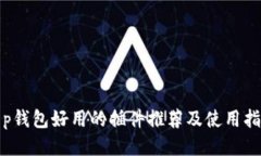 t p钱包好用的插件推荐及