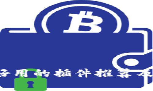 t p钱包好用的插件推荐及使用指南