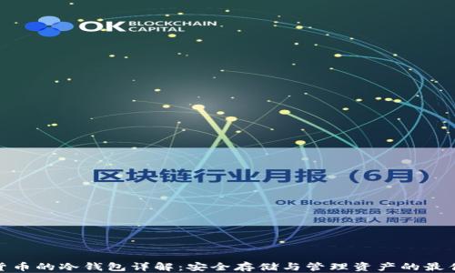 数字货币的冷钱包详解:安全存储与管理资产的最佳选择