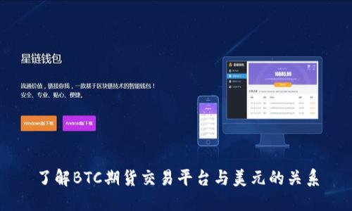 了解BTC期货交易平台与美元的关系
