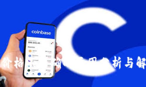 TP钱包价格不准确的原因分析与解决方案